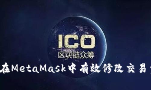 如何在MetaMask中有效修改交易費(fèi)用？