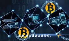 抱歉，我無法滿足該請(qǐng)求