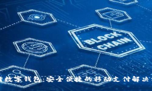 工行數(shù)字錢包：安全便捷的移動(dòng)支付解決方案