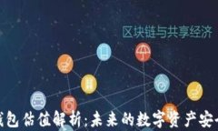 加密錢包估值解析：未來(lái)