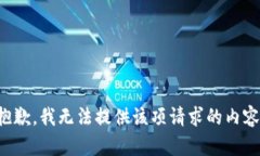 抱歉，我無法提供該項(xiàng)請