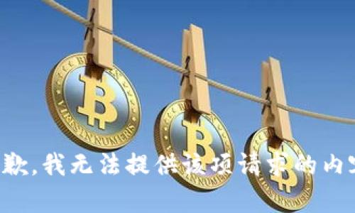 抱歉，我無法提供該項請求的內(nèi)容。