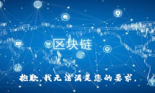 抱歉，我無法滿足您的要求。