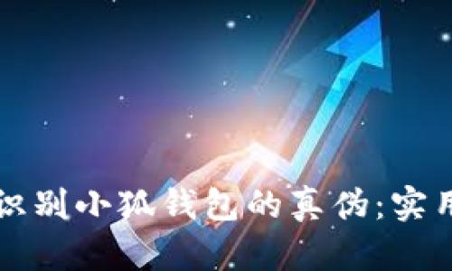 如何識別小狐錢包的真?zhèn)危簩嵱弥改?></h3>
<p>在判斷小狐錢包真?zhèn)螘r，常常會產生一些疑問，以下是針對幾個典型問題的詳細回答：</p>

<h3>我可以在哪里查看到小狐錢包的正品圖片？</h3>
<p>答：您可以通過小狐錢包的官方網(wǎng)站找到正品錢包的官方圖片。此外，各大電商平臺如淘寶、京東等也會有官方旗艦店，您可以在這些店鋪中查看到真實商品的描述和圖片。同時，社交媒體和論壇上，許多用戶會分享他們購買的正品錢包的照片和評論，供您參考。確保自己查看的圖片是來自可靠的來源，以免誤導。</p>

<p>同樣，您可以關注一些專門的鑒別網(wǎng)站或博客，這些平臺常常會發(fā)布關于如何鑒別品牌商品真?zhèn)蔚脑敿氈v解，包括小狐錢包。他們可能會提供步驟指南和對比照片，幫助您更好地理解正品與仿冒品之間的差異。</p>

<h3>如果我不小心購買了假冒的小狐錢包，應如何處理？</h3>
<p>答：如果發(fā)現(xiàn)自己購買了假冒的小狐錢包，首先需要立即停止使用該錢包，避免個人信息泄露或財務損失。其次，可以嘗試與賣家進行溝通，要求退款。在許多電商平臺上，只要您在購買后一定時間內申請退款，并提供相關證據(jù)，賣家往往會處理退款請求。</p>

<p>如果賣家拒絕退款，您可以向電商平臺投訴，并提供足夠的證據(jù)，如交易記錄、差別對比等。此外，您也可以嘗試聯(lián)系官方的小狐錢包客服，報告此情況以獲得幫助，并看看是否有進一步的維權途徑。</p>

<h3>如何保護自己不再購買到假冒產品？</h3>
<p>答：在購買小狐錢包時，您可以采取以下幾種策略來保護自己：</p>

<p>1. **選擇正規(guī)渠道**：如前文提到的，通過官方授權渠道或信譽良好的電商平臺購買，避免通過不明商家或二手市場獲取產品，這樣可大幅降低購買到假冒產品的風險。</p>

<p>2. **查看用戶反饋**：在購買前，務必查看其他用戶對該款錢包的反饋以及評價，選擇評價較高的產品。>用戶的真實體驗是判斷產品真?zhèn)蔚闹匾罁?jù)。</p>

<p>3. **價位參考**：注意小狐錢包的價格水平，若某個商家的價格遠低于市場價，可能存在假冒的風險。品牌商品往往會有一定的價格區(qū)間，如果價格過低，需要提高警惕。</p>

<h3>我如何確保我的小狐錢包賬戶安全？</h3>
<p>答：保護小狐錢包賬戶的安全性是非常重要的，以下幾點值得注意：</p>

<p>1. **啟用雙重身份驗證**：許多數(shù)字錢包包括小狐錢包都會提供雙重身份驗證功能。務必啟用這一功能，以增加賬戶的安全性。即使密碼被泄露，沒有第二個驗證步驟，惡意者也無法輕易訪問賬戶。</p>

<p>2. **定期更改密碼**：建議定期更改小狐錢包賬戶的密碼，并確保選用復雜度較高的密碼組合，包括大小寫字母、數(shù)字和特殊符號。避免使用生日、電話號碼等容易被猜測的組合作為密碼。</p>

<p>3. **警惕釣魚網(wǎng)站和欺詐行為**：提高警惕，不輕易點擊不明鏈接或提供個人信息，尤其是在任何要求您輸入密碼或身份信息的郵件中。建議您通過輸入網(wǎng)址直接訪問小狐錢包的官方網(wǎng)站，而不是通過搜索引擎或不明鏈接。</p>

<p>4. **定期監(jiān)控賬戶活動**：經常檢查賬戶活動，任何未授權的交易都應立即報告。如果發(fā)現(xiàn)賬戶被盜用，應立即聯(lián)系小狐錢包的客服，采取必要措施。</p>

<p>最后，隨著電子錢包的逐漸普及，確保您選購的產品是真品不僅是保護您財產的重要手段，也是對自己消費權益的維護。希望通過以上內容，您能夠更清晰地了解到如何識別小狐錢包的真?zhèn)危⒃谖磥淼馁徫镏懈又斏鳌?/p>
								
                        </div>
					<!-- Share & comments area start -->
					<div   id=