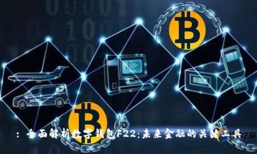 : 全面解析數(shù)字錢(qián)包F22：未來(lái)金融的關(guān)鍵工具