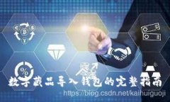 數(shù)字藏品導入錢包的完整