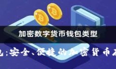 Pi幣數(shù)字錢包：安全、便捷