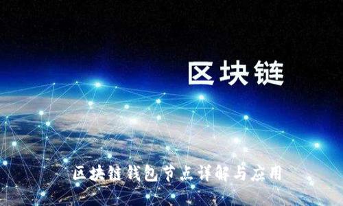  區(qū)塊鏈錢包節(jié)點詳解與應用