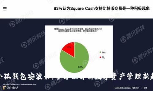 : 小狐錢包安波長：全方位解析數(shù)字資產(chǎn)管理新趨勢
