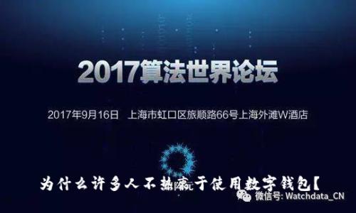 為什么許多人不熱衷于使用數(shù)字錢包？
