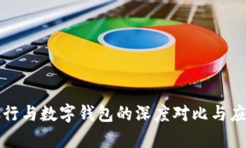 微信銀行與數(shù)字錢包的深度對(duì)比與應(yīng)用分析