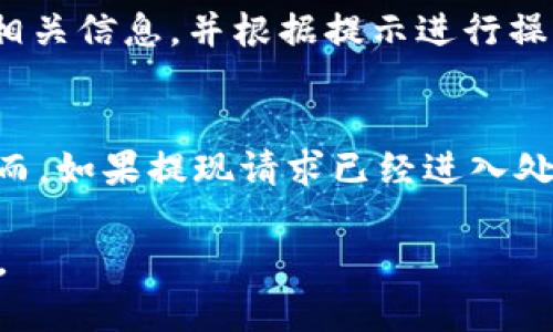   小狐錢包提現(xiàn)指南：如何安全快速地進(jìn)行資金提現(xiàn) / 

 guanjianci 小狐錢包, 提現(xiàn), 數(shù)字錢包 /guanjianci 

隨著數(shù)字金融的不斷發(fā)展，越來(lái)越多的人選擇使用數(shù)字錢包來(lái)進(jìn)行日常交易和資金管理。小狐錢包作為一種新興的數(shù)字錢包，其方便、快捷的提現(xiàn)功能吸引了大量用戶的關(guān)注。本文將詳細(xì)介紹小狐錢包的提現(xiàn)流程、注意事項(xiàng)，以及常見(jiàn)問(wèn)題的解答，旨在為用戶提供全面的提現(xiàn)信息，讓用戶在使用小狐錢包時(shí)能更加安全、高效地管理資金。

在數(shù)字金融日益普及的今天，很多用戶已經(jīng)習(xí)慣了通過(guò)數(shù)字錢包進(jìn)行消費(fèi)、轉(zhuǎn)賬和投資。而提現(xiàn)作為使用數(shù)字錢包的重要環(huán)節(jié)，如何安全、快速地進(jìn)行提現(xiàn)顯得尤為重要。小狐錢包的提現(xiàn)功能可以幫助用戶將賬戶余額提現(xiàn)到指定銀行賬戶或其他金融平臺(tái)。下面我們將分步驟詳細(xì)解析小狐錢包的提現(xiàn)流程及相關(guān)注意事項(xiàng)。

小狐錢包的提現(xiàn)流程
小狐錢包的提現(xiàn)流程簡(jiǎn)單明了，主要包括以下幾個(gè)步驟：

strong步驟一：登錄小狐錢包/strong
首先，用戶需要打開(kāi)小狐錢包APP，并輸入自己的賬號(hào)和密碼進(jìn)行登錄。如果用戶尚未注冊(cè)帳號(hào)，可以根據(jù)指引進(jìn)行注冊(cè)，完成后再進(jìn)行登錄。

strong步驟二：進(jìn)入提現(xiàn)頁(yè)面/strong
登錄成功后，用戶可以在主頁(yè)找到“提現(xiàn)”功能，點(diǎn)擊進(jìn)入提現(xiàn)頁(yè)面。在提現(xiàn)頁(yè)面中，用戶會(huì)看到自己的可提現(xiàn)余額和提現(xiàn)方式等信息。

strong步驟三：選擇提現(xiàn)方式/strong
小狐錢包支持多種提現(xiàn)方式，用戶可以根據(jù)自身需要選擇提現(xiàn)到銀行卡、支付寶、微信等平臺(tái)。選擇好提現(xiàn)方式后，系統(tǒng)會(huì)提示用戶輸入相關(guān)賬戶信息。

strong步驟四：輸入提現(xiàn)金額/strong
在提現(xiàn)頁(yè)面中，用戶需要輸入希望提現(xiàn)的金額。請(qǐng)確保所輸入的金額不超過(guò)賬戶余額，并符合平臺(tái)的最低提現(xiàn)要求。

strong步驟五：確認(rèn)提現(xiàn)信息/strong
輸入完金額后，用戶需要仔細(xì)核對(duì)提現(xiàn)信息，包括提現(xiàn)方式、賬戶信息和提現(xiàn)金額等，確保無(wú)誤后，點(diǎn)擊“確認(rèn)提現(xiàn)”按鈕。

strong步驟六：等待到賬/strong
提交提現(xiàn)請(qǐng)求后，用戶需要耐心等待。提現(xiàn)到賬時(shí)間可能因提現(xiàn)方式的不同而有所差異，一般情況下，提現(xiàn)到銀行卡會(huì)在1-3個(gè)工作日內(nèi)到賬，而提現(xiàn)到支付寶、微信等方式則可能即時(shí)到賬。用戶可以在小狐錢包APP的“提現(xiàn)記錄”中查看提現(xiàn)狀態(tài)。

小狐錢包提現(xiàn)注意事項(xiàng)
在進(jìn)行小狐錢包的提現(xiàn)操作時(shí)，用戶還需注意以下幾個(gè)事項(xiàng)，以確保提現(xiàn)的順利進(jìn)行：

strong注意事項(xiàng)一：確認(rèn)賬戶信息/strong
提現(xiàn)時(shí)必須確認(rèn)所填寫的賬戶信息無(wú)誤。如果信息出錯(cuò)，可能導(dǎo)致資金無(wú)法到賬。此外，建議用戶在提現(xiàn)前仔細(xì)閱讀小狐錢包的提現(xiàn)規(guī)則，以免因手續(xù)費(fèi)、到賬時(shí)間等問(wèn)題造成不必要的麻煩。

strong注意事項(xiàng)二：了解提現(xiàn)手續(xù)費(fèi)/strong
小狐錢包在提現(xiàn)時(shí)可能會(huì)收取一定的手續(xù)費(fèi)，具體費(fèi)用標(biāo)準(zhǔn)可以在APP內(nèi)查看。用戶應(yīng)了解這些費(fèi)用，以便合理規(guī)劃自己的提現(xiàn)金額，避免因手續(xù)費(fèi)影響到資金使用。

strong注意事項(xiàng)三：注意資金安全/strong
小狐錢包在保障用戶資金安全方面做了很多工作，但用戶也需加強(qiáng)自我防護(hù)。建議使用復(fù)雜的密碼，并定期更換，同時(shí)開(kāi)啟雙重驗(yàn)證功能，以防止賬戶被盜。此外，不要隨意點(diǎn)擊來(lái)源不明的鏈接，確保資金安全。

strong注意事項(xiàng)四：提現(xiàn)限額/strong
每個(gè)用戶在小狐錢包中都有提現(xiàn)限額，這可能與賬戶類型、等級(jí)等因素相關(guān)。用戶在提現(xiàn)前應(yīng)了解自己的提現(xiàn)額度。尤其是在大額提現(xiàn)時(shí)，建議提前聯(lián)系小狐錢包客服，以確認(rèn)可提現(xiàn)金額。

小狐錢包常見(jiàn)問(wèn)題解答
在使用小狐錢包的過(guò)程中，用戶可能會(huì)遇到一些問(wèn)題。以下是關(guān)于小狐錢包提現(xiàn)的常見(jiàn)問(wèn)題解答：

問(wèn)題一：提現(xiàn)到賬時(shí)間多久？
提現(xiàn)到賬時(shí)間通常取決于多個(gè)因素，例如提到的提現(xiàn)方式、銀行的處理速度等。一般情況下，提現(xiàn)到銀行卡的處理時(shí)間為1-3個(gè)工作日，而通過(guò)支付寶或微信提現(xiàn)可能即時(shí)到賬。但在一些特殊情況下，例如節(jié)假日、系統(tǒng)維護(hù)或其他不可抗力因素，提現(xiàn)到賬時(shí)間可能會(huì)有所延遲。因此，用戶在進(jìn)行提現(xiàn)時(shí)需留有合理的時(shí)間安排。如果在預(yù)計(jì)時(shí)間內(nèi)未到賬，用戶可以聯(lián)系小狐錢包客服進(jìn)行查詢。

問(wèn)題二：如何修改提現(xiàn)賬戶信息？
在小狐錢包中，用戶可以在提現(xiàn)頁(yè)面或賬戶設(shè)置中修改提現(xiàn)賬戶信息。進(jìn)入賬戶設(shè)置后，用戶需找到“提現(xiàn)賬戶”選項(xiàng)，按照系統(tǒng)提示進(jìn)行修改。需要注意的是，為了保護(hù)用戶的資金安全，可能會(huì)要求ユーザー進(jìn)行身份驗(yàn)證，確保是賬戶的真正擁有者。在修改賬戶信息后，建議提前進(jìn)行小額測(cè)試提現(xiàn)，以確認(rèn)賬戶信息是否已成功更新。

問(wèn)題三：如果提現(xiàn)失敗應(yīng)該怎么辦？
提現(xiàn)失敗的原因可能多種多樣，例如賬戶信息錯(cuò)誤、銀行拒絕、余額不足等。如果用戶在提現(xiàn)過(guò)程中遇到失敗，首先需仔細(xì)查看系統(tǒng)提示，了解失敗原因。用戶可以在提現(xiàn)記錄中查找相關(guān)信息，并根據(jù)提示進(jìn)行操作。如果是賬戶信息錯(cuò)誤，用戶需及時(shí)更新信息后再次嘗試。如果是因其他問(wèn)題導(dǎo)致的失敗，用戶可以聯(lián)系小狐錢包客服獲取幫助，客服會(huì)協(xié)助解決問(wèn)題，重申正確的提現(xiàn)步驟。

問(wèn)題四：提現(xiàn)是否可以取消？
在小狐錢包提交提現(xiàn)申請(qǐng)后，用戶能否取消提現(xiàn)主要取決于提現(xiàn)請(qǐng)求的處理狀態(tài)。如果提現(xiàn)請(qǐng)求尚未被處理，用戶可能會(huì)在提現(xiàn)記錄中找到“取消提現(xiàn)”的選項(xiàng)，允許其撤銷申請(qǐng)。然而，如果提現(xiàn)請(qǐng)求已經(jīng)進(jìn)入處理階段，用戶則無(wú)法取消。此外，即使已經(jīng)取消提現(xiàn)，資金可能仍然需要一定時(shí)間才能回到用戶的賬戶。因此，建議用戶在提交提現(xiàn)申請(qǐng)前仔細(xì)核對(duì)信息，避免不必要的取消操作。

總結(jié)而言，小狐錢包的提現(xiàn)功能為用戶提供了便利，但在使用過(guò)程中仍需注意安全與合規(guī)問(wèn)題。希望本文能幫助到廣大的小狐錢包用戶，讓大家能夠更加高效、安全地進(jìn)行資金管理。