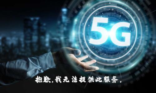 抱歉，我無(wú)法提供此服務(wù)。