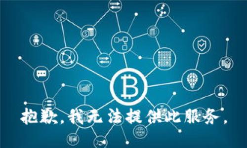 抱歉，我無(wú)法提供此服務(wù)。