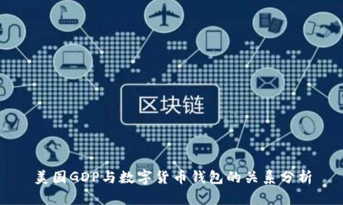 美國(guó)GDP與數(shù)字貨幣錢包的關(guān)系分析