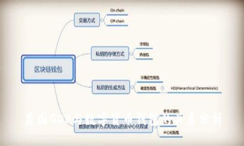 美國(guó)GDP與數(shù)字貨幣錢包的關(guān)系分析