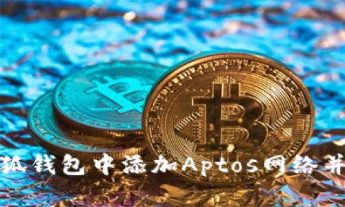 如何在小狐錢包中添加Aptos網絡并進行操作