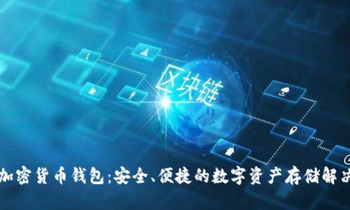 法國(guó)加密貨幣錢包：安全、便捷的數(shù)字資產(chǎn)存儲(chǔ)解決方案