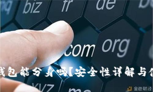 : 小狐錢(qián)包能分身嗎？安全性詳解與使用指南