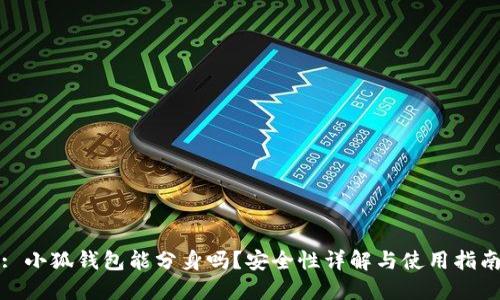 : 小狐錢(qián)包能分身嗎？安全性詳解與使用指南