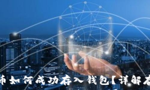  
數(shù)字貨幣如何成功存入錢包？詳解存幣流程