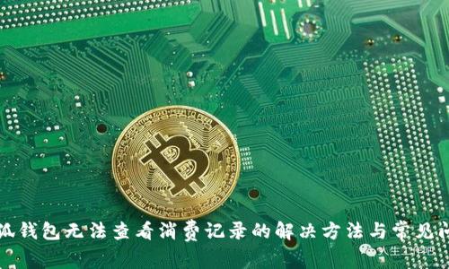 小狐錢包無(wú)法查看消費(fèi)記錄的解決方法與常見問題