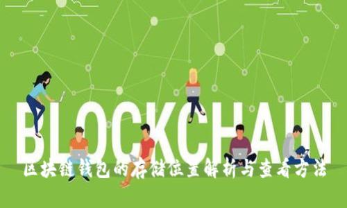 區(qū)塊鏈錢包的存儲(chǔ)位置解析與查看方法