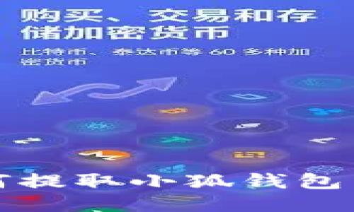  手機如何提取小狐錢包中的余額？