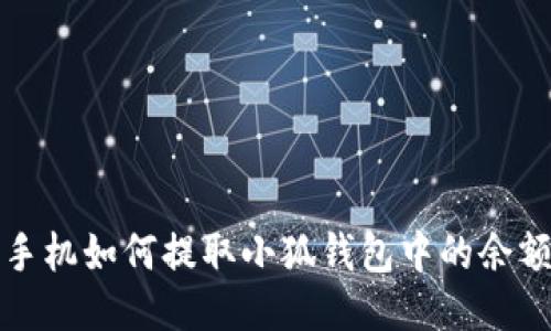  手機如何提取小狐錢包中的余額？