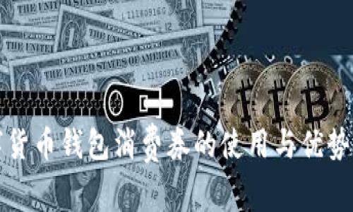 數(shù)字貨幣錢(qián)包消費(fèi)券的使用與優(yōu)勢(shì)分析