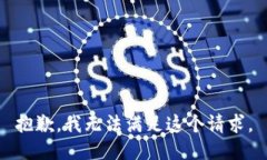 抱歉，我無法滿足這個請