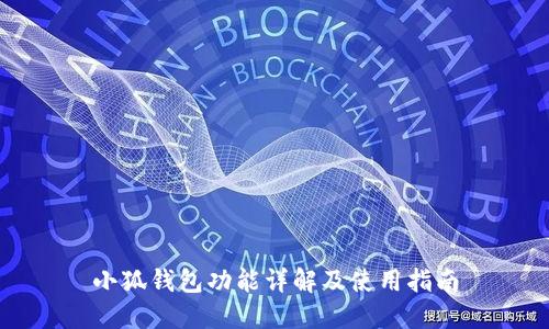 小狐錢(qián)包功能詳解及使用指南
