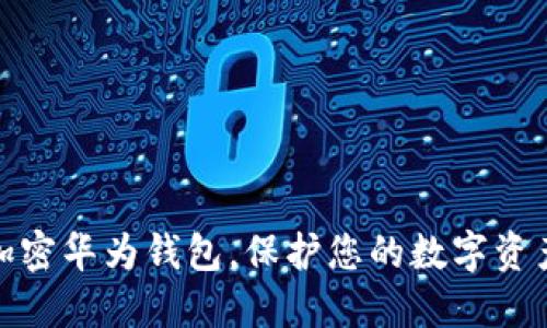 如何加密華為錢包，保護您的數(shù)字資產(chǎn)安全
