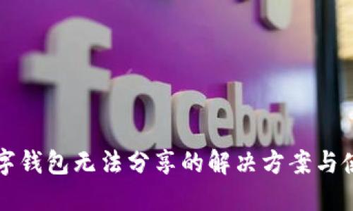 寶馬數(shù)字錢包無法分享的解決方案與使用指南
