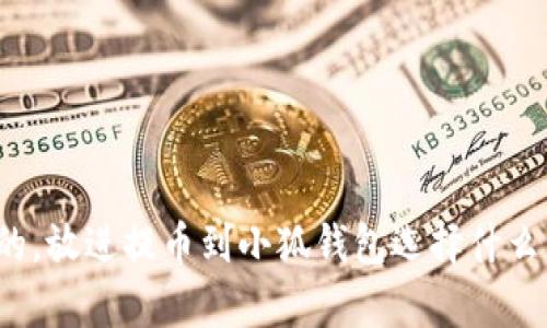 思考一個且的，放進提幣到小狐錢包選擇什么資產(chǎn)最劃算？