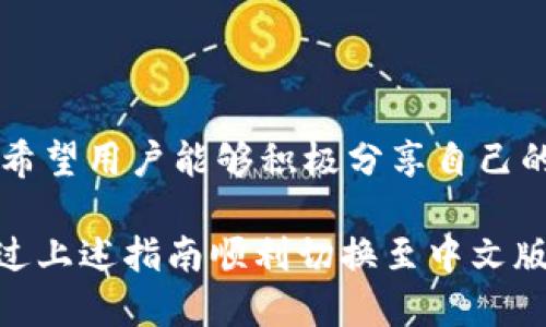 小狐錢(qián)包怎樣切換中文版

小狐錢(qián)包,中文版,切換/guanjianci

小狐錢(qián)包作為一款方便實(shí)用的數(shù)字錢(qián)包應(yīng)用，為用戶(hù)提供了一系列的服務(wù)，包括數(shù)字貨幣的存儲(chǔ)、交易等。隨著用戶(hù)群體的多樣化，尤其是國(guó)際用戶(hù)的增加，小狐錢(qián)包推出了多種語(yǔ)言版本，以滿(mǎn)足不同地區(qū)用戶(hù)的需求。對(duì)于中文用戶(hù)來(lái)說(shuō)，切換到中文版極為重要。本文將詳細(xì)介紹如何在小狐錢(qián)包中切換至中文版，并解答四個(gè)相關(guān)問(wèn)題，以幫助用戶(hù)更好地使用這款錢(qián)包。

一、小狐錢(qián)包界面概述

在探討如何切換到中文版之前，首先讓我們了解一下小狐錢(qián)包的基本界面。小狐錢(qián)包的用戶(hù)界面設(shè)計(jì)，主界面通常包括錢(qián)包余額、交易記錄、資產(chǎn)管理等功能模塊。此外，錢(qián)包的設(shè)置選項(xiàng)部分往往分布在界面的右上角或者底部菜單。用戶(hù)可以通過(guò)相應(yīng)的按鈕進(jìn)入設(shè)置頁(yè)面，進(jìn)行各種參數(shù)的調(diào)整。

二、切換到中文版的步驟

以下是切換小狐錢(qián)包至中文版的具體步驟：

1. **打開(kāi)小狐錢(qián)包應(yīng)用** - 首先，用戶(hù)需要在其設(shè)備上找到并打開(kāi)小狐錢(qián)包應(yīng)用。確保您已經(jīng)下載并安裝了最新版本的應(yīng)用，這將確保您擁有最新的功能和界面設(shè)計(jì)。

2. **進(jìn)入設(shè)置界面** - 在主界面上，通常在右上角可以找到一個(gè)齒輪圖標(biāo)或者是類(lèi)似的設(shè)置按鈕。點(diǎn)擊它以進(jìn)入錢(qián)包的設(shè)置界面。

3. **查找語(yǔ)言選項(xiàng)** - 在設(shè)置頁(yè)面中，用戶(hù)需要下滑或查找“語(yǔ)言”或者“Language”選項(xiàng)。這個(gè)選項(xiàng)可能在“常規(guī)設(shè)置”或“個(gè)人信息”下，如果沒(méi)有特別標(biāo)明為“語(yǔ)言”的選項(xiàng)，可以嘗試查看設(shè)置頁(yè)面的其他部分。

4. **選擇中文** - 找到語(yǔ)言選項(xiàng)后，點(diǎn)擊進(jìn)入，您會(huì)看到多種語(yǔ)言選擇。尋找“中文”或者“Chinese”選項(xiàng)，一旦找到，點(diǎn)擊該選項(xiàng)進(jìn)行選擇。

5. **保存設(shè)置** - 選擇中文后, 小狐錢(qián)包可能會(huì)自動(dòng)切換到中文版，有時(shí)可能需要用戶(hù)手動(dòng)確認(rèn)或保存設(shè)置。檢查是否有“保存”或“確認(rèn)”按鈕，然后點(diǎn)擊。

6. **重啟應(yīng)用** - 在某些情況下，即使選擇了中文，錢(qián)包的界面可能需要重新啟動(dòng)應(yīng)用才能完全生效。關(guān)閉小狐錢(qián)包應(yīng)用，然后再次打開(kāi)。

經(jīng)過(guò)以上步驟，您的小狐錢(qián)包界面應(yīng)該已成功切換到中文版。

三、常見(jiàn)問(wèn)題解答

在切換語(yǔ)言問(wèn)題方面，用戶(hù)可能會(huì)有一些常見(jiàn)問(wèn)題，以下是詳細(xì)解答：

h41. 為什么我的小狐錢(qián)包沒(méi)有語(yǔ)言選項(xiàng)？/h4

如果用戶(hù)在小狐錢(qián)包中找不到語(yǔ)言選項(xiàng)，可能有以下幾個(gè)原因：

首先，確認(rèn)你的應(yīng)用是最新版本。有時(shí)候語(yǔ)言選項(xiàng)可能在新版本中添加或修改。請(qǐng)前往應(yīng)用商店檢查是否有更新，并確保下載最新版本。

其次，部分地區(qū)或國(guó)家的用戶(hù)可能在某些版本中會(huì)受到限制。某些地區(qū)可能只提供有限的語(yǔ)言選擇，如果您在這些地區(qū)使用該應(yīng)用，可能無(wú)法找到中文選項(xiàng)?？梢钥紤]以其他方式切換地區(qū)，或聯(lián)系小狐錢(qián)包的客服進(jìn)行咨詢(xún)。

另外，確保您的設(shè)備系統(tǒng)語(yǔ)言設(shè)置為中文，有時(shí)應(yīng)用會(huì)根據(jù)設(shè)備的語(yǔ)言設(shè)置默認(rèn)選擇界面語(yǔ)言。如果設(shè)備已設(shè)置為中文，但錢(qián)包仍無(wú)此選項(xiàng)，建議卸載并重新安裝應(yīng)用。

h42. 切換語(yǔ)言后數(shù)據(jù)是否會(huì)丟失？/h4

許多用戶(hù)在切換語(yǔ)言時(shí)非常關(guān)心自己的數(shù)據(jù)是否會(huì)丟失。在小狐錢(qián)包中切換至中文版時(shí)，用戶(hù)的數(shù)據(jù)和資產(chǎn)信息不會(huì)受到影響。應(yīng)用程序的不同語(yǔ)言版本只是界面文字的變化，并不會(huì)改動(dòng)任何用戶(hù)的私人密鑰、錢(qián)包地址或交易記錄。

切換語(yǔ)言的主要作用僅僅是提升用戶(hù)的使用體驗(yàn)，更加符合用戶(hù)的語(yǔ)言習(xí)慣。因此，用戶(hù)可以放心地進(jìn)行語(yǔ)言切換，而不必?fù)?dān)心數(shù)據(jù)安全問(wèn)題。

h43. 如果我想再次切換回其他語(yǔ)言，應(yīng)該怎么做？/h4

如果用戶(hù)在使用過(guò)程中希望再次切換回其他語(yǔ)言，操作流程基本相同。您只需要按照上述方法重新進(jìn)入小狐錢(qián)包的設(shè)置界面，找到語(yǔ)言選項(xiàng)，然后選擇您希望使用的語(yǔ)言。這個(gè)靈活性使得用戶(hù)可以根據(jù)個(gè)人的偏好自由切換，適應(yīng)不同的語(yǔ)言使用環(huán)境。

需要注意的是，切換語(yǔ)言后的界面可能需要一些時(shí)間來(lái)適應(yīng)，這時(shí)候用戶(hù)可能會(huì)覺(jué)得操作不習(xí)慣，但經(jīng)過(guò)一段時(shí)間的使用，用戶(hù)會(huì)慢慢適應(yīng)界面的定位和功能。

h44. 如何反饋語(yǔ)言翻譯問(wèn)題或意見(jiàn)？/h4

小狐錢(qián)包一直以來(lái)都注重用戶(hù)的反饋，希望通過(guò)用戶(hù)的建議不斷完善應(yīng)用。若用戶(hù)在使用中文版時(shí)發(fā)現(xiàn)翻譯不準(zhǔn)確或者存在表達(dá)不清的地方，可以通過(guò)以下方式進(jìn)行反饋：

首先，打開(kāi)小狐錢(qián)包應(yīng)用，在設(shè)置頁(yè)面中一般會(huì)有“反饋”或者“意見(jiàn)反饋”選項(xiàng)。點(diǎn)擊進(jìn)入后，您將能夠填寫(xiě)反饋表單，其中包括您所發(fā)現(xiàn)的問(wèn)題描述以及可能的建議。

其次，如果用戶(hù)在社交媒體或者小狐錢(qián)包的官方網(wǎng)站上找到了客服聯(lián)系方式，可以直接將反饋意見(jiàn)發(fā)給客服。他們會(huì)對(duì)用戶(hù)的聲音高度重視，并將其作為后續(xù)更新中的改進(jìn)意見(jiàn)。

總結(jié)來(lái)說(shuō)，反饋翻譯意見(jiàn)的方式有很多，且小狐團(tuán)隊(duì)會(huì)盡可能地聽(tīng)取用戶(hù)的需求，以確保每位用戶(hù)均能享受到最優(yōu)質(zhì)的使用體驗(yàn)。

四、結(jié)論

總的來(lái)說(shuō)，小狐錢(qián)包切換到中文版的步驟簡(jiǎn)單明了，用戶(hù)可以根據(jù)需要，隨時(shí)進(jìn)行調(diào)整。在使用過(guò)程中，如遇到任何問(wèn)題，可以通過(guò)反饋通道與開(kāi)發(fā)團(tuán)隊(duì)聯(lián)系。同時(shí)，我們也希望用戶(hù)能夠積極分享自己的使用體驗(yàn)和意見(jiàn)，為小狐錢(qián)包的進(jìn)一步提供支持。

隨著數(shù)字貨幣的迅猛發(fā)展，選擇一款適合自己的錢(qián)包至關(guān)重要，而小狐錢(qián)包憑借其多語(yǔ)言支持、簡(jiǎn)易操作和良好的用戶(hù)體驗(yàn)，穩(wěn)步在行業(yè)中占據(jù)一席之地。希望用戶(hù)能通過(guò)上述指南順利切換至中文版，享受更方便的服務(wù)！