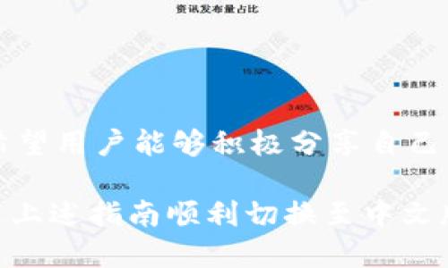 小狐錢(qián)包怎樣切換中文版

小狐錢(qián)包,中文版,切換/guanjianci

小狐錢(qián)包作為一款方便實(shí)用的數(shù)字錢(qián)包應(yīng)用，為用戶(hù)提供了一系列的服務(wù)，包括數(shù)字貨幣的存儲(chǔ)、交易等。隨著用戶(hù)群體的多樣化，尤其是國(guó)際用戶(hù)的增加，小狐錢(qián)包推出了多種語(yǔ)言版本，以滿(mǎn)足不同地區(qū)用戶(hù)的需求。對(duì)于中文用戶(hù)來(lái)說(shuō)，切換到中文版極為重要。本文將詳細(xì)介紹如何在小狐錢(qián)包中切換至中文版，并解答四個(gè)相關(guān)問(wèn)題，以幫助用戶(hù)更好地使用這款錢(qián)包。

一、小狐錢(qián)包界面概述

在探討如何切換到中文版之前，首先讓我們了解一下小狐錢(qián)包的基本界面。小狐錢(qián)包的用戶(hù)界面設(shè)計(jì)，主界面通常包括錢(qián)包余額、交易記錄、資產(chǎn)管理等功能模塊。此外，錢(qián)包的設(shè)置選項(xiàng)部分往往分布在界面的右上角或者底部菜單。用戶(hù)可以通過(guò)相應(yīng)的按鈕進(jìn)入設(shè)置頁(yè)面，進(jìn)行各種參數(shù)的調(diào)整。

二、切換到中文版的步驟

以下是切換小狐錢(qián)包至中文版的具體步驟：

1. **打開(kāi)小狐錢(qián)包應(yīng)用** - 首先，用戶(hù)需要在其設(shè)備上找到并打開(kāi)小狐錢(qián)包應(yīng)用。確保您已經(jīng)下載并安裝了最新版本的應(yīng)用，這將確保您擁有最新的功能和界面設(shè)計(jì)。

2. **進(jìn)入設(shè)置界面** - 在主界面上，通常在右上角可以找到一個(gè)齒輪圖標(biāo)或者是類(lèi)似的設(shè)置按鈕。點(diǎn)擊它以進(jìn)入錢(qián)包的設(shè)置界面。

3. **查找語(yǔ)言選項(xiàng)** - 在設(shè)置頁(yè)面中，用戶(hù)需要下滑或查找“語(yǔ)言”或者“Language”選項(xiàng)。這個(gè)選項(xiàng)可能在“常規(guī)設(shè)置”或“個(gè)人信息”下，如果沒(méi)有特別標(biāo)明為“語(yǔ)言”的選項(xiàng)，可以嘗試查看設(shè)置頁(yè)面的其他部分。

4. **選擇中文** - 找到語(yǔ)言選項(xiàng)后，點(diǎn)擊進(jìn)入，您會(huì)看到多種語(yǔ)言選擇。尋找“中文”或者“Chinese”選項(xiàng)，一旦找到，點(diǎn)擊該選項(xiàng)進(jìn)行選擇。

5. **保存設(shè)置** - 選擇中文后, 小狐錢(qián)包可能會(huì)自動(dòng)切換到中文版，有時(shí)可能需要用戶(hù)手動(dòng)確認(rèn)或保存設(shè)置。檢查是否有“保存”或“確認(rèn)”按鈕，然后點(diǎn)擊。

6. **重啟應(yīng)用** - 在某些情況下，即使選擇了中文，錢(qián)包的界面可能需要重新啟動(dòng)應(yīng)用才能完全生效。關(guān)閉小狐錢(qián)包應(yīng)用，然后再次打開(kāi)。

經(jīng)過(guò)以上步驟，您的小狐錢(qián)包界面應(yīng)該已成功切換到中文版。

三、常見(jiàn)問(wèn)題解答

在切換語(yǔ)言問(wèn)題方面，用戶(hù)可能會(huì)有一些常見(jiàn)問(wèn)題，以下是詳細(xì)解答：

h41. 為什么我的小狐錢(qián)包沒(méi)有語(yǔ)言選項(xiàng)？/h4

如果用戶(hù)在小狐錢(qián)包中找不到語(yǔ)言選項(xiàng)，可能有以下幾個(gè)原因：

首先，確認(rèn)你的應(yīng)用是最新版本。有時(shí)候語(yǔ)言選項(xiàng)可能在新版本中添加或修改。請(qǐng)前往應(yīng)用商店檢查是否有更新，并確保下載最新版本。

其次，部分地區(qū)或國(guó)家的用戶(hù)可能在某些版本中會(huì)受到限制。某些地區(qū)可能只提供有限的語(yǔ)言選擇，如果您在這些地區(qū)使用該應(yīng)用，可能無(wú)法找到中文選項(xiàng)?？梢钥紤]以其他方式切換地區(qū)，或聯(lián)系小狐錢(qián)包的客服進(jìn)行咨詢(xún)。

另外，確保您的設(shè)備系統(tǒng)語(yǔ)言設(shè)置為中文，有時(shí)應(yīng)用會(huì)根據(jù)設(shè)備的語(yǔ)言設(shè)置默認(rèn)選擇界面語(yǔ)言。如果設(shè)備已設(shè)置為中文，但錢(qián)包仍無(wú)此選項(xiàng)，建議卸載并重新安裝應(yīng)用。

h42. 切換語(yǔ)言后數(shù)據(jù)是否會(huì)丟失？/h4

許多用戶(hù)在切換語(yǔ)言時(shí)非常關(guān)心自己的數(shù)據(jù)是否會(huì)丟失。在小狐錢(qián)包中切換至中文版時(shí)，用戶(hù)的數(shù)據(jù)和資產(chǎn)信息不會(huì)受到影響。應(yīng)用程序的不同語(yǔ)言版本只是界面文字的變化，并不會(huì)改動(dòng)任何用戶(hù)的私人密鑰、錢(qián)包地址或交易記錄。

切換語(yǔ)言的主要作用僅僅是提升用戶(hù)的使用體驗(yàn)，更加符合用戶(hù)的語(yǔ)言習(xí)慣。因此，用戶(hù)可以放心地進(jìn)行語(yǔ)言切換，而不必?fù)?dān)心數(shù)據(jù)安全問(wèn)題。

h43. 如果我想再次切換回其他語(yǔ)言，應(yīng)該怎么做？/h4

如果用戶(hù)在使用過(guò)程中希望再次切換回其他語(yǔ)言，操作流程基本相同。您只需要按照上述方法重新進(jìn)入小狐錢(qián)包的設(shè)置界面，找到語(yǔ)言選項(xiàng)，然后選擇您希望使用的語(yǔ)言。這個(gè)靈活性使得用戶(hù)可以根據(jù)個(gè)人的偏好自由切換，適應(yīng)不同的語(yǔ)言使用環(huán)境。

需要注意的是，切換語(yǔ)言后的界面可能需要一些時(shí)間來(lái)適應(yīng)，這時(shí)候用戶(hù)可能會(huì)覺(jué)得操作不習(xí)慣，但經(jīng)過(guò)一段時(shí)間的使用，用戶(hù)會(huì)慢慢適應(yīng)界面的定位和功能。

h44. 如何反饋語(yǔ)言翻譯問(wèn)題或意見(jiàn)？/h4

小狐錢(qián)包一直以來(lái)都注重用戶(hù)的反饋，希望通過(guò)用戶(hù)的建議不斷完善應(yīng)用。若用戶(hù)在使用中文版時(shí)發(fā)現(xiàn)翻譯不準(zhǔn)確或者存在表達(dá)不清的地方，可以通過(guò)以下方式進(jìn)行反饋：

首先，打開(kāi)小狐錢(qián)包應(yīng)用，在設(shè)置頁(yè)面中一般會(huì)有“反饋”或者“意見(jiàn)反饋”選項(xiàng)。點(diǎn)擊進(jìn)入后，您將能夠填寫(xiě)反饋表單，其中包括您所發(fā)現(xiàn)的問(wèn)題描述以及可能的建議。

其次，如果用戶(hù)在社交媒體或者小狐錢(qián)包的官方網(wǎng)站上找到了客服聯(lián)系方式，可以直接將反饋意見(jiàn)發(fā)給客服。他們會(huì)對(duì)用戶(hù)的聲音高度重視，并將其作為后續(xù)更新中的改進(jìn)意見(jiàn)。

總結(jié)來(lái)說(shuō)，反饋翻譯意見(jiàn)的方式有很多，且小狐團(tuán)隊(duì)會(huì)盡可能地聽(tīng)取用戶(hù)的需求，以確保每位用戶(hù)均能享受到最優(yōu)質(zhì)的使用體驗(yàn)。

四、結(jié)論

總的來(lái)說(shuō)，小狐錢(qián)包切換到中文版的步驟簡(jiǎn)單明了，用戶(hù)可以根據(jù)需要，隨時(shí)進(jìn)行調(diào)整。在使用過(guò)程中，如遇到任何問(wèn)題，可以通過(guò)反饋通道與開(kāi)發(fā)團(tuán)隊(duì)聯(lián)系。同時(shí)，我們也希望用戶(hù)能夠積極分享自己的使用體驗(yàn)和意見(jiàn)，為小狐錢(qián)包的進(jìn)一步提供支持。

隨著數(shù)字貨幣的迅猛發(fā)展，選擇一款適合自己的錢(qián)包至關(guān)重要，而小狐錢(qián)包憑借其多語(yǔ)言支持、簡(jiǎn)易操作和良好的用戶(hù)體驗(yàn)，穩(wěn)步在行業(yè)中占據(jù)一席之地。希望用戶(hù)能通過(guò)上述指南順利切換至中文版，享受更方便的服務(wù)！