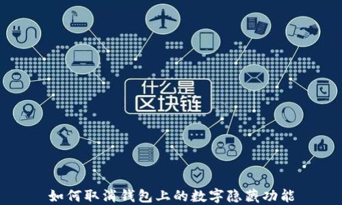 
如何取消錢包上的數字隱藏功能