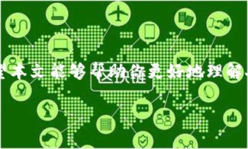 由于你需要的內(nèi)容較為長且涉及多個方面，我將盡量精簡和組織，使之符合你的要求。


人民幣在MetaMask中的應(yīng)用與挑戰(zhàn)

相關(guān)關(guān)鍵詞
人民幣, MetaMask, 加密貨幣

詳細介紹

在數(shù)字經(jīng)濟飛速發(fā)展的今天，加密貨幣正在迅速融入我們的日常生活。其中，MetaMask作為一款流行的數(shù)字錢包，越來越受到用戶的關(guān)注。特別是在中國，人民幣的穩(wěn)定性以及與加密貨幣市場的結(jié)合，逐漸引發(fā)了人們的討論和研究。本文將為你詳細探討人民幣在MetaMask中的應(yīng)用與挑戰(zhàn)，并解答一些相關(guān)問題。

### 一、人民幣與MetaMask的基本概述

MetaMask是一個開源的區(qū)塊鏈錢包，它使用戶可以與以太坊區(qū)塊鏈及其上運行的去中心化應(yīng)用（dApp）進行交互。通過MetaMask，用戶可以管理自己的以太坊賬戶、進行交易和參與各種區(qū)塊鏈項目。而人民幣作為中國的法定貨幣，在國際貿(mào)易、投資及個人交易中占據(jù)重要地位。

隨著加密貨幣的普及，如何將法定貨幣（如人民幣）與加密資產(chǎn)結(jié)合使用，成為了一個亟待解決的問題。MetaMask由于其便捷性和廣泛的應(yīng)用，為這一問題的探討提供了良好的平臺。

### 二、人民幣在MetaMask中的應(yīng)用

#### 1. 購買加密貨幣

在MetaMask中，用戶可以通過交易所購買以太坊或者其他加密貨幣，并將其存儲在MetaMask錢包中。在這方面，人民幣的使用尤為關(guān)鍵。許多交易所支持人民幣的充值和提現(xiàn)，使得用戶能夠用人民幣直接購買加密貨幣。

#### 2. 去中心化金融（DeFi）

人民幣的數(shù)字化提供了在DeFi中使用的可能性。很多去中心化金融平臺允許用戶通過MetaMask進行資產(chǎn)管理與交易。在這種情況下，人民幣可以作為入場券，吸引更多的投資者參與DeFi生態(tài)。

#### 3. NFT市場

NFT（非同質(zhì)化代幣）量級的增長吸引了很多投資者的目光。用戶可以通過MetaMask在NFT市場上進行交易，人民幣的使用為中國用戶打開了進入NFT市場的大門。

### 三、人民幣在MetaMask使用的挑戰(zhàn)

在MetaMask中使用人民幣并非沒有挑戰(zhàn)，這里提幾點主要的障礙：

#### 1. 法規(guī)壁壘

中國對加密貨幣的監(jiān)管政策非常嚴格，許多平臺都面臨禁止和限制。因此，在MetaMask中直接使用人民幣進行交易可能會遭遇法律問題，限制了用戶的交易自由。

#### 2. 兌換難度

在某些情況下，人民幣與加密貨幣的直接兌換可能面臨困難。這不僅取決于交易所的支持，也可能受到政策影響，使得用戶在進行交易時需要額外的步驟和時間。

#### 3. 安全性問題

使用MetaMask的過程中，用戶必須關(guān)注自身的安全。如果在使用人民幣購買加密貨幣時，遭遇網(wǎng)絡(luò)釣魚或者其他安全問題，將導(dǎo)致資金損失，這對用戶尤其是新手用戶而言，是一大挑戰(zhàn)。

### 四、相關(guān)問題探討

問題1：人民幣數(shù)字化如何影響MetaMask的使用？

#### 1. 數(shù)字人民幣的推出

中國中央銀行正在進行數(shù)字人民幣的試點研究，這一新型法定貨幣的推出，將極大程度上便利人民幣在MetaMask中的使用。用戶在使用MetaMask進行交易時，若能使用數(shù)字人民幣，交易效率將大大提升。

#### 2. 國際化與拓展

數(shù)字化后，人民幣的交易可以更便捷，與國際加密貨幣市場的結(jié)合將會更密切。這將吸引更多用戶使用MetaMask，進一步拓展其用戶基礎(chǔ)。

#### 3. 影響用戶的認知

數(shù)字人民幣的引入，將提升用戶對MetaMask和加密貨幣市場的信任和使用的信心，激發(fā)更多的投機和投資行為。

問題2：MetaMask如何保證用戶的安全？

#### 1. 安全策略

MetaMask在安全方面采取了多重措施，包括種子短語保護、密碼加密、二步驗證等，確保用戶資產(chǎn)的安全性。

#### 2. 教育用戶

MetaMask在其官網(wǎng)及應(yīng)用中提供了安全使用的錢包和交易的良好實踐教育，用戶需要時刻保持警惕，妥善保護自己的私鑰和密碼。

#### 3. 監(jiān)控與反饋機制

MetaMask有動態(tài)監(jiān)控，能及時反饋可疑交易并提醒用戶，增加用戶對賬戶的保護力度。

問題3：人民幣與加密貨幣的兌換流程是怎樣的？

#### 1. 選擇合適的交易所

用戶需選擇支持人民幣充值和提現(xiàn)的交易所。這是實現(xiàn)人民幣與加密貨幣兌換的第一步。

#### 2. 注冊與驗證

大部分交易所要求用戶注冊并進行身份驗證，以遵守相關(guān)法律法規(guī)。注冊后用戶可以進行人民幣的充值。

#### 3. 兌換流程

用戶可在交易所選擇需要兌換的加密貨幣，并輸入購買數(shù)額，然后確認交易。購買的加密貨幣會被充值到用戶指定的錢包（例如MetaMask）。

問題4：MetaMask在中國區(qū)塊鏈生態(tài)系統(tǒng)中的作用是什么？

#### 1. 錢包功能

MetaMask作為一個流行的數(shù)字錢包，提供了便捷的資產(chǎn)管理工具，讓用戶方便地管理各種加密資產(chǎn)，進一步便利了區(qū)塊鏈的使用。

#### 2. 支持去中心化應(yīng)用

MetaMask連接了用戶與去中心化應(yīng)用、DeFi和NFT市場，為用戶提供了充分的參與空間，推進了中國區(qū)塊鏈技術(shù)的發(fā)展。

#### 3. 提升用戶體驗

MetaMask使用起來直觀、簡便，即使是新手用戶也能夠快速上手。這在一定程度上促進了區(qū)塊鏈生態(tài)系統(tǒng)的用戶增長，推動了中國的區(qū)塊鏈市場的繁榮。

### 結(jié)論

人民幣與MetaMask的結(jié)合是一個充滿潛力的領(lǐng)域，但也伴隨著諸多挑戰(zhàn)。理解這些問題并適應(yīng)新的金融環(huán)境，將對于用戶來說尤為重要。希望本文能夠幫助你更好地理解人民幣在MetaMask中應(yīng)用的前景與挑戰(zhàn)。

如有任何疑問或建議，歡迎隨時交流。