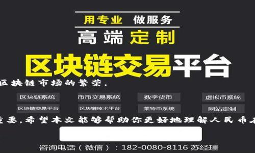 由于你需要的內(nèi)容較為長且涉及多個方面，我將盡量精簡和組織，使之符合你的要求。


人民幣在MetaMask中的應(yīng)用與挑戰(zhàn)

相關(guān)關(guān)鍵詞
人民幣, MetaMask, 加密貨幣

詳細介紹

在數(shù)字經(jīng)濟飛速發(fā)展的今天，加密貨幣正在迅速融入我們的日常生活。其中，MetaMask作為一款流行的數(shù)字錢包，越來越受到用戶的關(guān)注。特別是在中國，人民幣的穩(wěn)定性以及與加密貨幣市場的結(jié)合，逐漸引發(fā)了人們的討論和研究。本文將為你詳細探討人民幣在MetaMask中的應(yīng)用與挑戰(zhàn)，并解答一些相關(guān)問題。

### 一、人民幣與MetaMask的基本概述

MetaMask是一個開源的區(qū)塊鏈錢包，它使用戶可以與以太坊區(qū)塊鏈及其上運行的去中心化應(yīng)用（dApp）進行交互。通過MetaMask，用戶可以管理自己的以太坊賬戶、進行交易和參與各種區(qū)塊鏈項目。而人民幣作為中國的法定貨幣，在國際貿(mào)易、投資及個人交易中占據(jù)重要地位。

隨著加密貨幣的普及，如何將法定貨幣（如人民幣）與加密資產(chǎn)結(jié)合使用，成為了一個亟待解決的問題。MetaMask由于其便捷性和廣泛的應(yīng)用，為這一問題的探討提供了良好的平臺。

### 二、人民幣在MetaMask中的應(yīng)用

#### 1. 購買加密貨幣

在MetaMask中，用戶可以通過交易所購買以太坊或者其他加密貨幣，并將其存儲在MetaMask錢包中。在這方面，人民幣的使用尤為關(guān)鍵。許多交易所支持人民幣的充值和提現(xiàn)，使得用戶能夠用人民幣直接購買加密貨幣。

#### 2. 去中心化金融（DeFi）

人民幣的數(shù)字化提供了在DeFi中使用的可能性。很多去中心化金融平臺允許用戶通過MetaMask進行資產(chǎn)管理與交易。在這種情況下，人民幣可以作為入場券，吸引更多的投資者參與DeFi生態(tài)。

#### 3. NFT市場

NFT（非同質(zhì)化代幣）量級的增長吸引了很多投資者的目光。用戶可以通過MetaMask在NFT市場上進行交易，人民幣的使用為中國用戶打開了進入NFT市場的大門。

### 三、人民幣在MetaMask使用的挑戰(zhàn)

在MetaMask中使用人民幣并非沒有挑戰(zhàn)，這里提幾點主要的障礙：

#### 1. 法規(guī)壁壘

中國對加密貨幣的監(jiān)管政策非常嚴格，許多平臺都面臨禁止和限制。因此，在MetaMask中直接使用人民幣進行交易可能會遭遇法律問題，限制了用戶的交易自由。

#### 2. 兌換難度

在某些情況下，人民幣與加密貨幣的直接兌換可能面臨困難。這不僅取決于交易所的支持，也可能受到政策影響，使得用戶在進行交易時需要額外的步驟和時間。

#### 3. 安全性問題

使用MetaMask的過程中，用戶必須關(guān)注自身的安全。如果在使用人民幣購買加密貨幣時，遭遇網(wǎng)絡(luò)釣魚或者其他安全問題，將導(dǎo)致資金損失，這對用戶尤其是新手用戶而言，是一大挑戰(zhàn)。

### 四、相關(guān)問題探討

問題1：人民幣數(shù)字化如何影響MetaMask的使用？

#### 1. 數(shù)字人民幣的推出

中國中央銀行正在進行數(shù)字人民幣的試點研究，這一新型法定貨幣的推出，將極大程度上便利人民幣在MetaMask中的使用。用戶在使用MetaMask進行交易時，若能使用數(shù)字人民幣，交易效率將大大提升。

#### 2. 國際化與拓展

數(shù)字化后，人民幣的交易可以更便捷，與國際加密貨幣市場的結(jié)合將會更密切。這將吸引更多用戶使用MetaMask，進一步拓展其用戶基礎(chǔ)。

#### 3. 影響用戶的認知

數(shù)字人民幣的引入，將提升用戶對MetaMask和加密貨幣市場的信任和使用的信心，激發(fā)更多的投機和投資行為。

問題2：MetaMask如何保證用戶的安全？

#### 1. 安全策略

MetaMask在安全方面采取了多重措施，包括種子短語保護、密碼加密、二步驗證等，確保用戶資產(chǎn)的安全性。

#### 2. 教育用戶

MetaMask在其官網(wǎng)及應(yīng)用中提供了安全使用的錢包和交易的良好實踐教育，用戶需要時刻保持警惕，妥善保護自己的私鑰和密碼。

#### 3. 監(jiān)控與反饋機制

MetaMask有動態(tài)監(jiān)控，能及時反饋可疑交易并提醒用戶，增加用戶對賬戶的保護力度。

問題3：人民幣與加密貨幣的兌換流程是怎樣的？

#### 1. 選擇合適的交易所

用戶需選擇支持人民幣充值和提現(xiàn)的交易所。這是實現(xiàn)人民幣與加密貨幣兌換的第一步。

#### 2. 注冊與驗證

大部分交易所要求用戶注冊并進行身份驗證，以遵守相關(guān)法律法規(guī)。注冊后用戶可以進行人民幣的充值。

#### 3. 兌換流程

用戶可在交易所選擇需要兌換的加密貨幣，并輸入購買數(shù)額，然后確認交易。購買的加密貨幣會被充值到用戶指定的錢包（例如MetaMask）。

問題4：MetaMask在中國區(qū)塊鏈生態(tài)系統(tǒng)中的作用是什么？

#### 1. 錢包功能

MetaMask作為一個流行的數(shù)字錢包，提供了便捷的資產(chǎn)管理工具，讓用戶方便地管理各種加密資產(chǎn)，進一步便利了區(qū)塊鏈的使用。

#### 2. 支持去中心化應(yīng)用

MetaMask連接了用戶與去中心化應(yīng)用、DeFi和NFT市場，為用戶提供了充分的參與空間，推進了中國區(qū)塊鏈技術(shù)的發(fā)展。

#### 3. 提升用戶體驗

MetaMask使用起來直觀、簡便，即使是新手用戶也能夠快速上手。這在一定程度上促進了區(qū)塊鏈生態(tài)系統(tǒng)的用戶增長，推動了中國的區(qū)塊鏈市場的繁榮。

### 結(jié)論

人民幣與MetaMask的結(jié)合是一個充滿潛力的領(lǐng)域，但也伴隨著諸多挑戰(zhàn)。理解這些問題并適應(yīng)新的金融環(huán)境，將對于用戶來說尤為重要。希望本文能夠幫助你更好地理解人民幣在MetaMask中應(yīng)用的前景與挑戰(zhàn)。

如有任何疑問或建議，歡迎隨時交流。