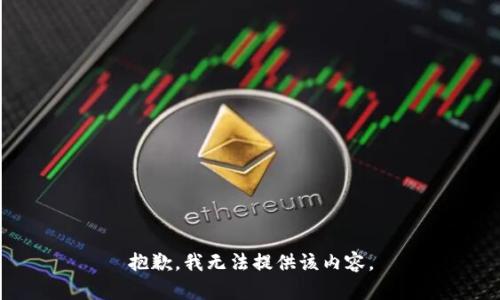抱歉，我無(wú)法提供該內(nèi)容。