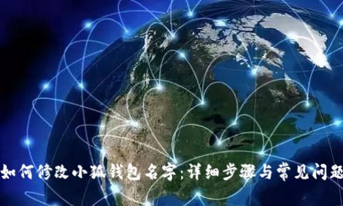 如何修改小狐錢(qián)包名字：詳細(xì)步驟與常見(jiàn)問(wèn)題