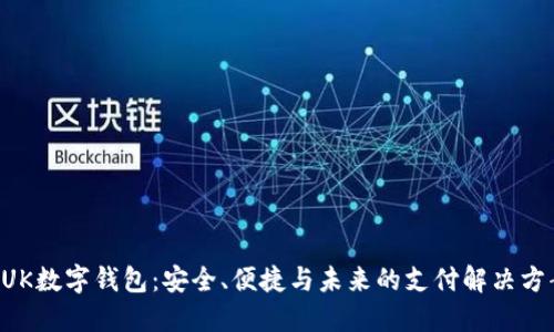 BUK數(shù)字錢包：安全、便捷與未來的支付解決方案
