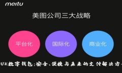 BUK數(shù)字錢包：安全、便捷