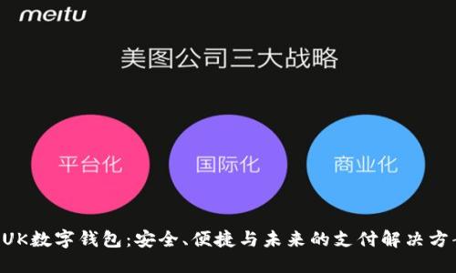 BUK數(shù)字錢包：安全、便捷與未來的支付解決方案
