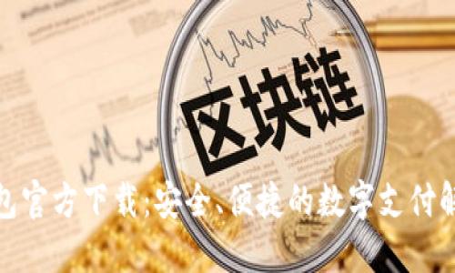 數(shù)字錢包官方下載：安全、便捷的數(shù)字支付解決方案