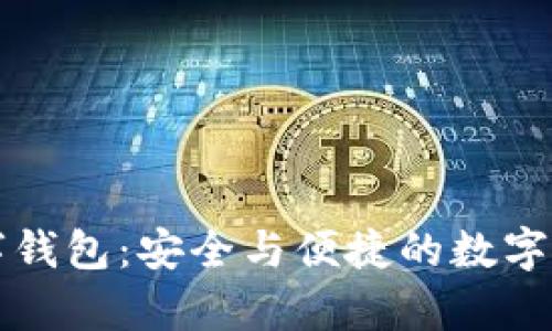 富潤(rùn)數(shù)鏈數(shù)字錢包：安全與便捷的數(shù)字資產(chǎn)管理工具