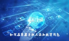 如何在蘋果手機上添加數(shù)