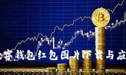 高清數(shù)字錢(qián)包紅包圖片下載與應(yīng)用指南