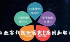 為什么數(shù)字錢包會丟失？